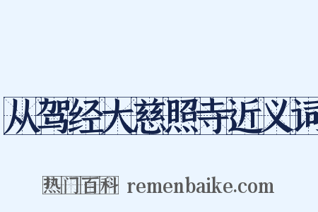 从驾经大慈照寺近义词是什么意思的图片